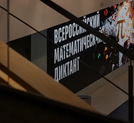 Баннер Всероссийского математического диктанта в холле площадки